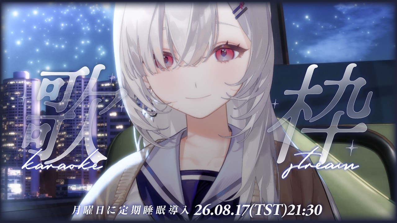 【伴睡歌回】以前總想趕快長大,現在卻偶爾想回到那間教室。🌙あの頃は早く大人になりたかった。今は時々あの教室に戻りたくなる。░ 睡眠導入歌枠|Singing Stream