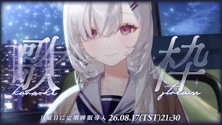 Earendel ch. 厄倫蒂兒の配信のサムネイル画像