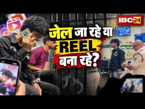 Jabalpur Viral Video: हथकड़ी में आरोपियों ने बनाई Reel! Police Custody का VIDEO वायरल