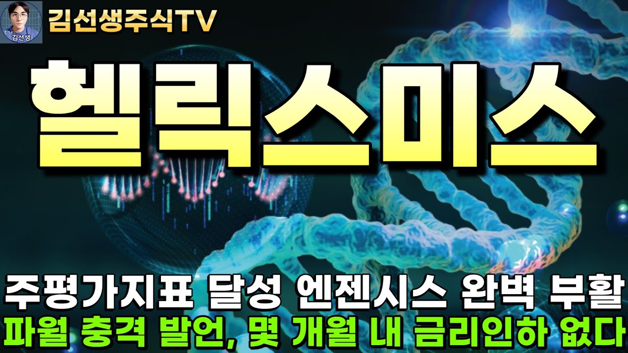 헬릭스미스 주가전망]장중속보, 주평가지표 달성 엔젠시스 완벽부활, 파월 충격 발언 몇 개월 내 금리인하 없다. - YouTube