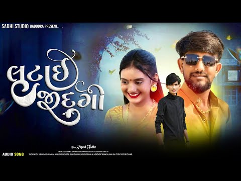લૂંટાઈ જિંદગી | lutai jidgi | આશિકો ની ફરમાઈશ | Meline Gaitu aklo |મેલી ને ગઈ તુ એકલો #jayeshsodha