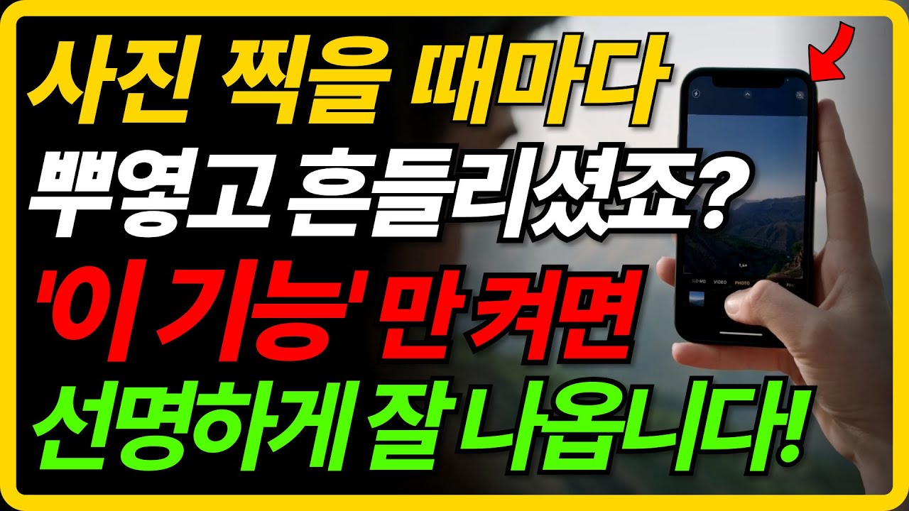 사진 찍을 때마다 뿌옇고 흔들리셨죠? 스마트폰에 숨겨진 이 설정만 켜면 ‘인생사진’ 됩니다!
