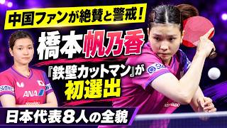 [Table Tennis] Chinese Netizens Outraged! Honoka Hashimoto Makes Her First Time on the Japanese N...