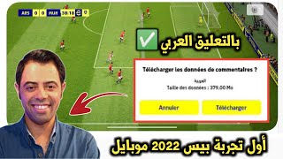 أول تجربة لتعليق العربي في بيس 2022 موبايل  جرافيك خرافي  تجربة إي فوتبول 2022 موبايل PES 2022