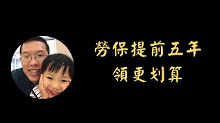 勞保提前五年領更划算