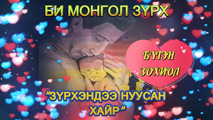 БИ МОНГОЛ ЗҮРХ   "ЗҮРХЭНДЭЭ НУУСАН ХАЙР" /БҮТЭН ЗОХИОЛ/