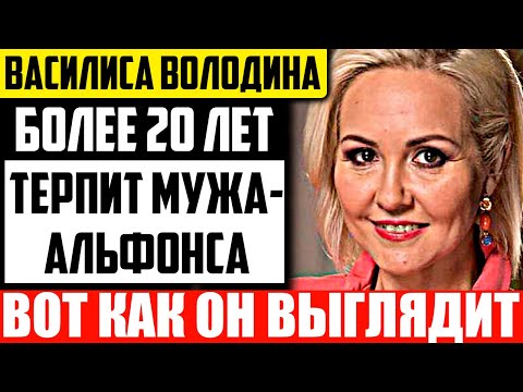 Как выглядит муж Василисы Володиной и чем он занимается?