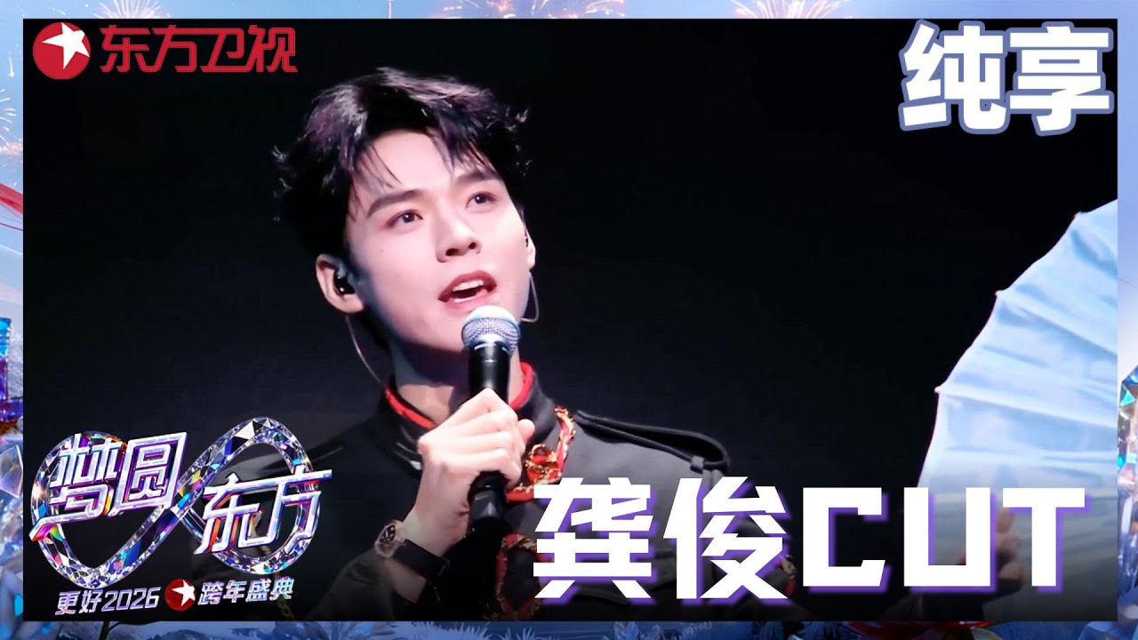 【2026东方卫视跨年】