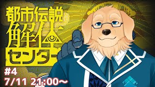 【都市伝説解体センター】そろそろ中盤ぐらいだしなんかありそう #4【Vtuber/星戌セン/#vtuber #都市伝説解体センター #完全初見】
