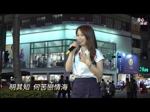 謝桂珍 ~ 戀情海   (  原唱 : 詹雅雯 )   台語歌曲   2023.09.20  ( 珍心珍藝 )
