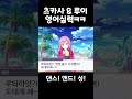 영어발음 차이ㅋㅋ 프로세카 프로젝트세카이 프세카 영어발음 차이ㅋㅋ 프로세카 프로젝트세카이 프세카