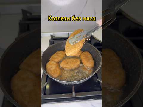 Котлеты без мяса. Үйде ЕТ ТАУСЫЛЫП қалса дәл осылай КОТЛЕТ дайындаңыз😍 #котлетыбезмяса #рек