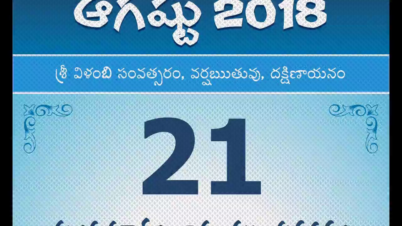 Panchangam August 21, 2018 Telugu Daily Calendar.