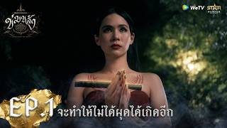 'ข่มขลัง” (Khom Khlang The Series) | HIGHLIGHT EP.1 | จะทำให้ไม่ได้ผุดได้เกิดอีก