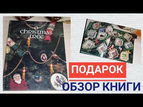 КНИГА O Christmas Tree -ЛУЧШИЙ ПОДАРОК. ПОСЫЛКА от ТАНИ @ПОЖИВШАЯ РУКОДЕЛЬНИЦА