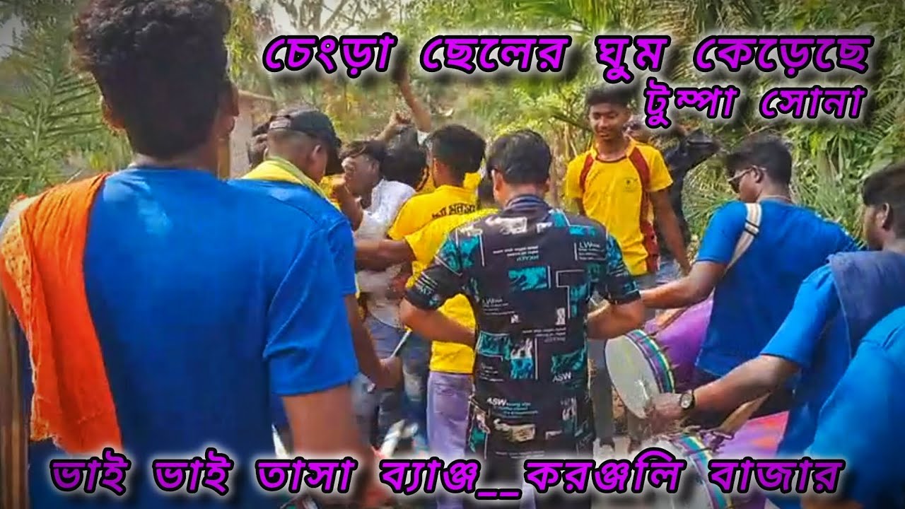 ⏩চেংড়া ছেলের ঘুম কেড়েছে টুম্পা সোনা।। ভাই ভাই তাসা ব্যাঞ্জ।। করঞ্জলি বাজার।।কুলপি।। দক্ষিণ 24 পরগনা✅