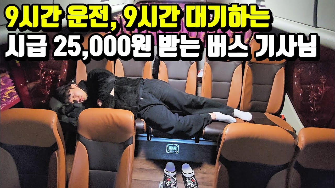 공무원 꿈꾸며 버스에서 해 뜨고 지는 걸 다 보는 29살 기사님