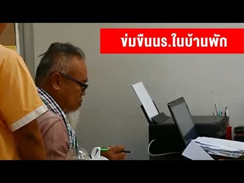 รวบอดีตครูสอนดนตรีพื้นบ้าน ล่อลวงเด็ก ม.2 ข่มขืนคาบ้านพักวิทยาลัยกาฬสินธุ์