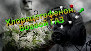 Поражает Легкие и Глаза! Хлорацетофенон. Так разгоняют Демонстрантов.