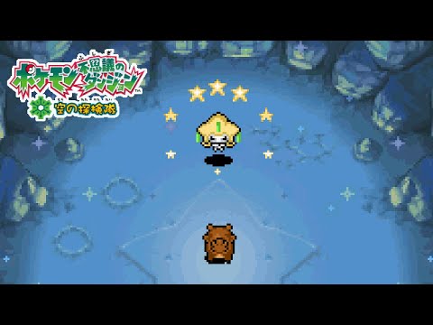 ジラーチとのやくそく！▽」 ／ ポケダン空の探検隊 #6
