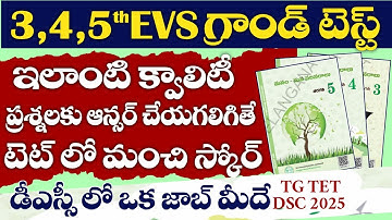 TET DSC 2025 3RD TO 5TH EVS GRAND TEST BY SRI SAI TUTORIAL ప్రతీ ప్రశ్న వివరణతో మీకోసం