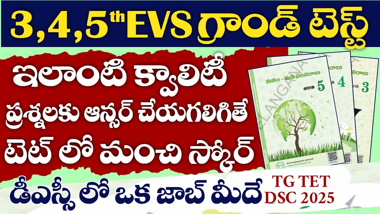 TET DSC 2025 3RD TO 5TH EVS GRAND TEST BY SRI SAI TUTORIAL ప్రతీ ప్రశ్న వివరణతో మీకోసం