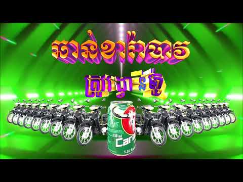ឆាន់ខារ៉ាប៉ាវ ត្រូវម៉ូតូ2023