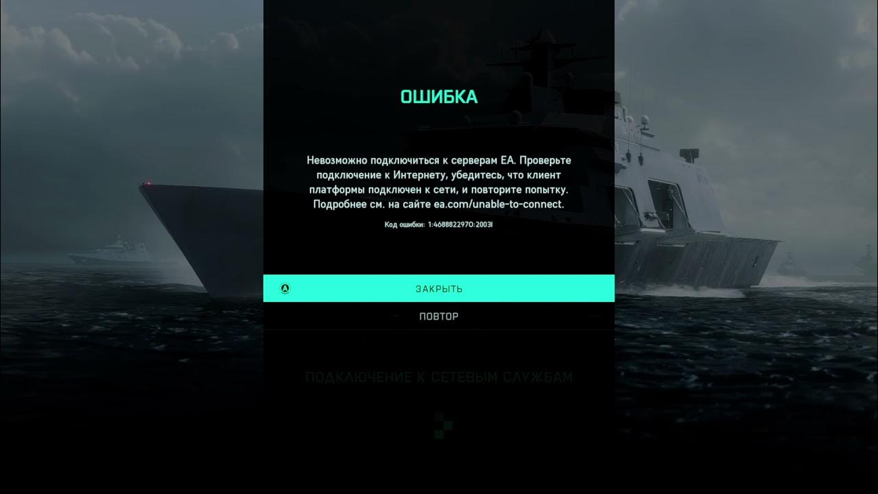 Battlefield 2042 ошибка подключения к сетевым службам