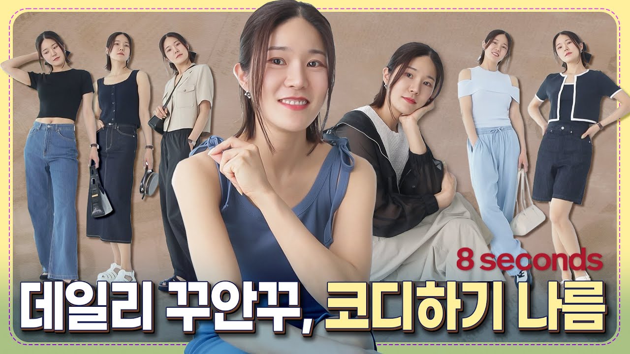 👍갓성비 코디비법 "같은 옷도 달라보인다!" 바로 적용 가능 [에잇세컨즈]