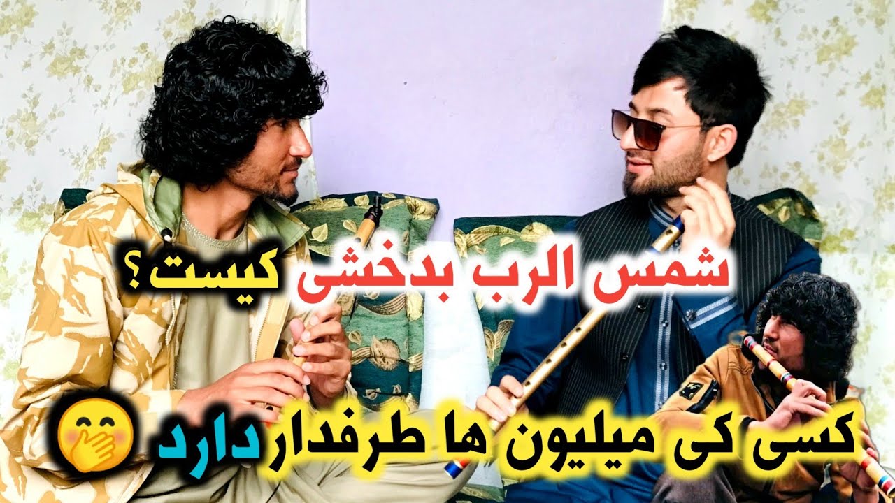 دیدار با شمس الرب بدخشی توله نواز مشهور افغانستان ✅ ❤️