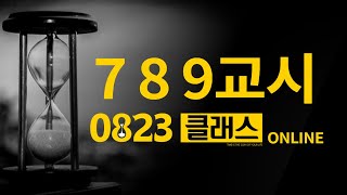 영스파 온라인 0823 공식시간표 - 7,8,9 교시