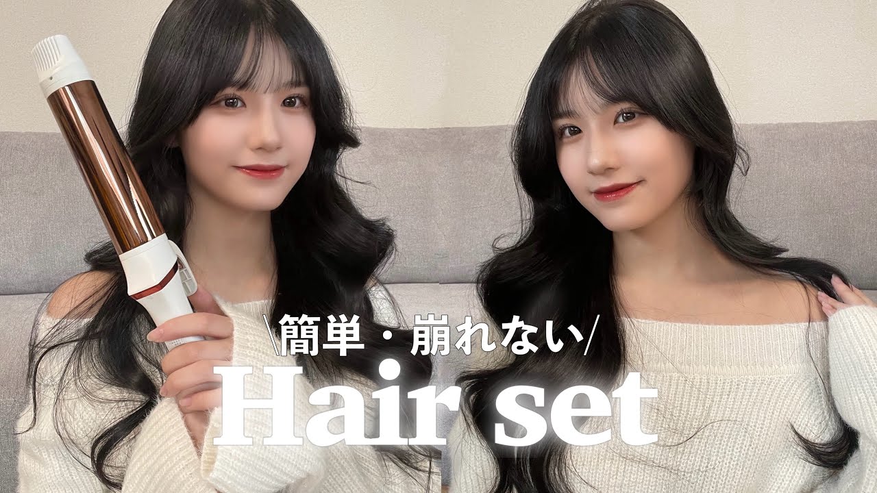 【超簡単】絶対に崩れない韓国風巻き髪の作り方🇰🇷これ見れば完璧です。