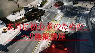Bf4 ヘリ初心者講座 Ps4 Youtube
