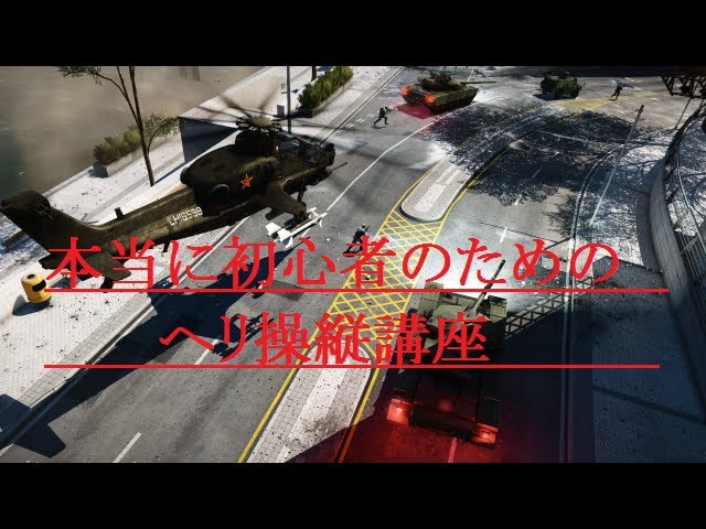 Bf4 ヘリ初心者講座 Ps4 Youtube
