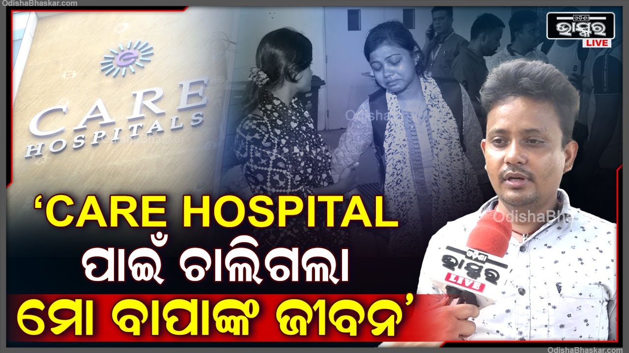 "ସେ ଡାକ୍ତର ନିଜେ କହିଥିଲେ ବାପା ନର୍ମାଲ ଅଛନ୍ତି ,କିନ୍ତୁ ଅପରେସନ ପରେ ଚାଲିଯାଇଛି ବାପାଙ୍କ ଜୀବନ " CARE Hospital