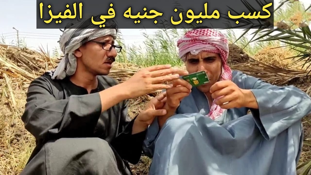 عم شوقي كسب مليون جنيه في الفيزا بالصدفه/قصه حقيقيه حدثت في الواقع