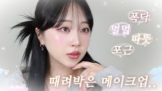수능 고생 많았어, 나랑 메이크업 할래..?🤍 | ☆̶ ִׂ ٭ 폭닥+멀멀+포근+미지근 다 때려박은 ִׂ ٭ ☆̶ 분위기 욕심쟁이 메이크업☁️ (with. 수능 썰 풀어보기💬)