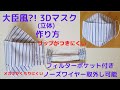 大臣風?! 3D立体マスク フィルターポケット&ノーズワイヤー取外し可能 口元ふんわりだからリップがつきにくい /Ｓサイズ DIY How To Make 3D Face Mask【S size】