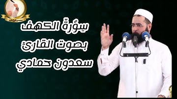 سورة الكهف بصوت الشيخ سعدون حمادي #تصاميم_دينية_شيخ_دليم