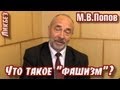 Ликбез. М.В.Попов. "Что такое "фашизм"?