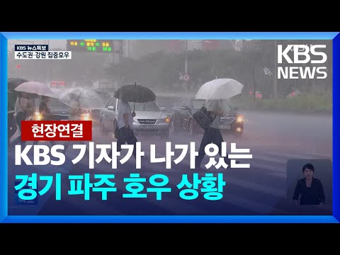 “시간당 101mm 폭우 쏟아져”…이 시각 경기북부 비 피해 / KBS  2024.07.17.