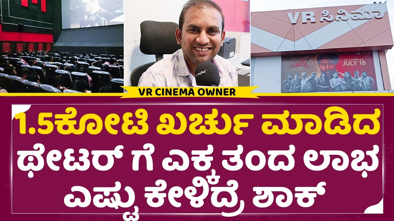 1.5ಕೋಟಿ ಖರ್ಚು ಮಾಡಿದ VR ಥೇಟರ್ ಗೆ ಎಕ್ಕ ತಂದ ಲಾಭ ಎಷ್ಟು ಕೇಳಿದ್ರೆ ಶಾಕ್ | VR Cinema | Ekka Collection| SStv