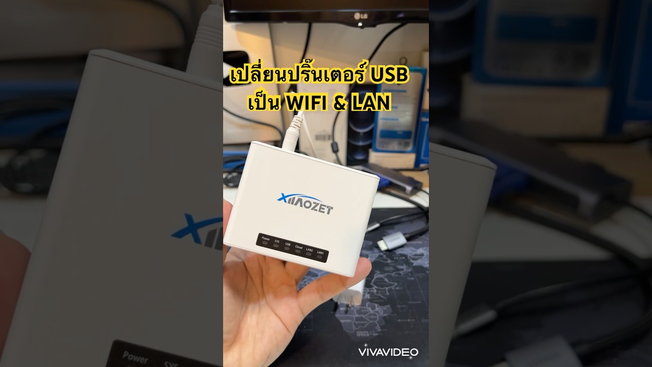 เปลี่ยนปริ๊นเตอร์ USB เป็น WIFI &LAN ง่ายๆ 😲 ปริ้นจากคอม Tablet มือถือ iPhone ก็ง่าย โยกย้ายสะดวก