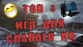 Топ 5 игр для слабых пк | ИГРЫ ДЛЯ СЛАБЫХ ПК Топ 5 игр для слабых пк | ИГРЫ ДЛЯ СЛАБЫХ ПК