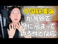 海外で反中勢力が増えている理由。消費市場の話や、革命を煽るコメントも