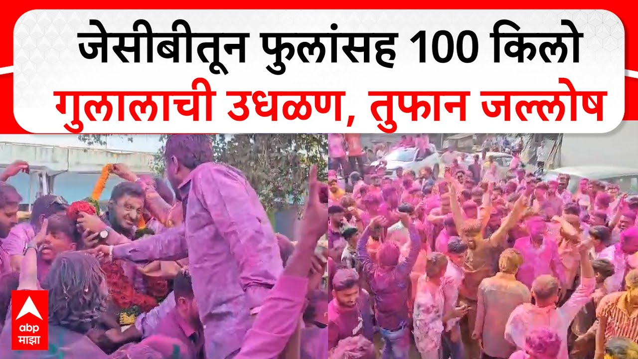 Satara Jallosh : जेसीबीतून फुलांसह 100 किलो गुलालाची उधळण, तुफान जल्लोष