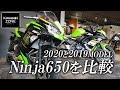 2020 Ninja650 メーター機能など新旧比較!カワサキゾーン / KAWASAKI ZONE
