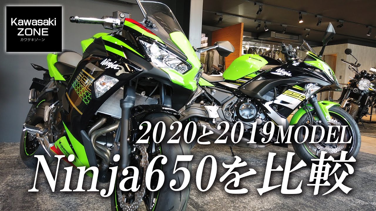 2020 Ninja650 メーター機能など新旧比較！カワサキゾーン / KAWASAKI