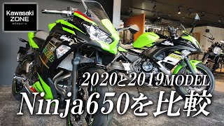 2020 Ninja650 メーター機能など新旧比較！カワサキゾーン