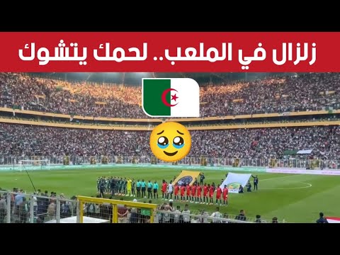 شاهد لحظة عزف النشيد الوطني الجزائري في ملعب حسين آيت أحمد في تيزي وزو لحمك يتشوك